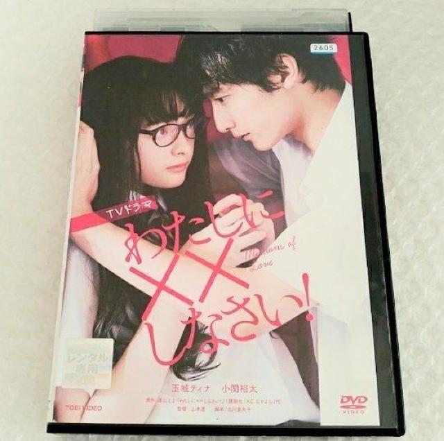 DVD「TVドラマ わたしに××しなさい!」レンタル落ち < CD/DVD/ビデオ  DVD「TVドラマ わたしに××しなさい!」レンタル落ち  < CD/DVD/ビデオの