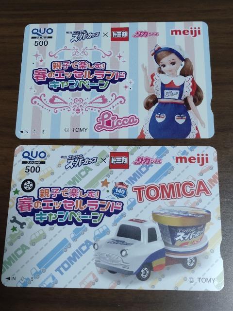 明治エッセルスーパーカップ×トミカ リカちゃん QUOカード 500円分×2枚 キャンペーン 当選品 < チケット/金券 明治エッセルスーパーカップ×トミカ リカちゃん QUOカード 500円分×2枚 キャンペーン 当選品 < チケット/金券の