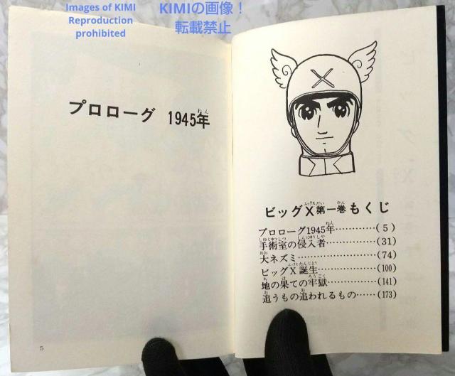 希少 初版 第1刷発行 ビッグX 1 コミック 漫画 本 1992 昭和47年 手塚 治虫 サンデー・コミックス Rare 1st < アニメ/コミック/キャラクター  希少 初版 第1刷発行 ビッグX 1 コミック 漫画 本 1992 昭和47年 手塚 治虫 サンデー・コミックス Rare 1st < アニメ/コミック/キャラクターの