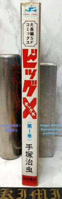 希少 初版 第1刷発行 ビッグX 1 コミック 漫画 本 1992 昭和47年 手塚 治虫 サンデー・コミックス Rare 1st < アニメ/コミック/キャラクター  希少 初版 第1刷発行 ビッグX 1 コミック 漫画 本 1992 昭和47年 手塚 治虫 サンデー・コミックス Rare 1st < アニメ/コミック/キャラクターの