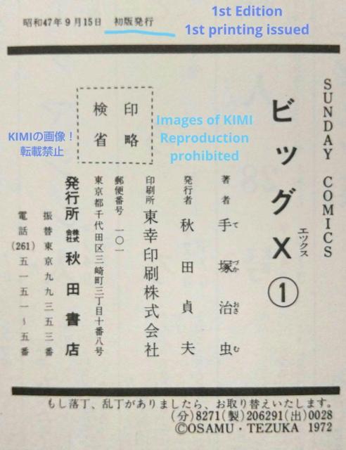 希少 初版 第1刷発行 ビッグX 1 コミック 漫画 本 1992 昭和47年 手塚 治虫 サンデー・コミックス Rare 1st < アニメ/コミック/キャラクター  希少 初版 第1刷発行 ビッグX 1 コミック 漫画 本 1992 昭和47年 手塚 治虫 サンデー・コミックス Rare 1st < アニメ/コミック/キャラクターの