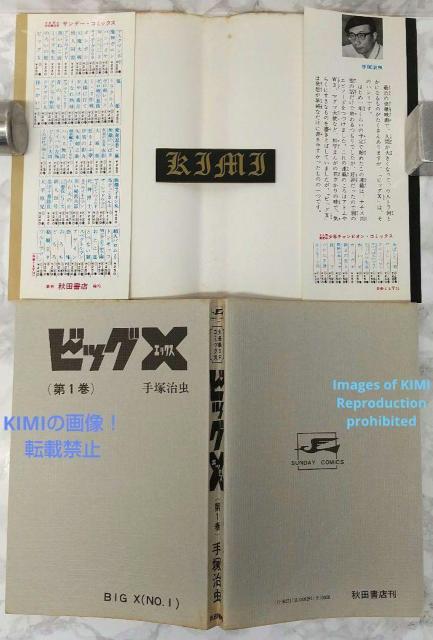 希少 初版 第1刷発行 ビッグX 1 コミック 漫画 本 1992 昭和47年 手塚 治虫 サンデー・コミックス Rare 1st < アニメ/コミック/キャラクター  希少 初版 第1刷発行 ビッグX 1 コミック 漫画 本 1992 昭和47年 手塚 治虫 サンデー・コミックス Rare 1st < アニメ/コミック/キャラクターの