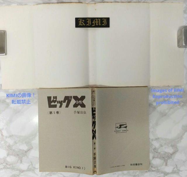 希少 初版 第1刷発行 ビッグX 1 コミック 漫画 本 1992 昭和47年 手塚 治虫 サンデー・コミックス Rare 1st < アニメ/コミック/キャラクター  希少 初版 第1刷発行 ビッグX 1 コミック 漫画 本 1992 昭和47年 手塚 治虫 サンデー・コミックス Rare 1st < アニメ/コミック/キャラクターの