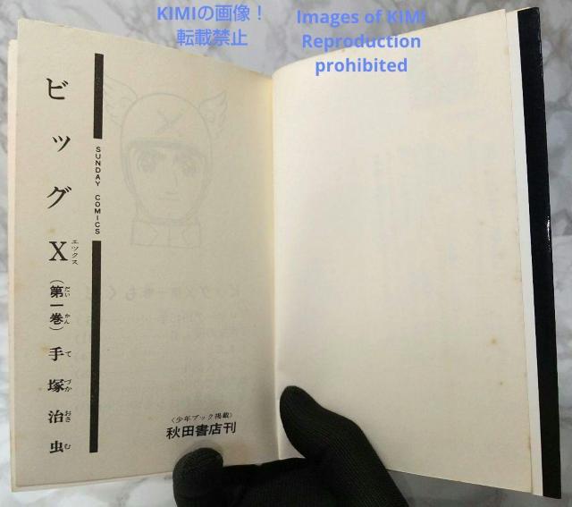 希少 初版 第1刷発行 ビッグX 1 コミック 漫画 本 1992 昭和47年 手塚 治虫 サンデー・コミックス Rare 1st < アニメ/コミック/キャラクター  希少 初版 第1刷発行 ビッグX 1 コミック 漫画 本 1992 昭和47年 手塚 治虫 サンデー・コミックス Rare 1st < アニメ/コミック/キャラクターの