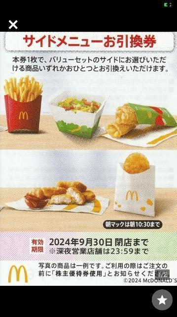 マクドナルドサイドメニュー 株主優待 ミニレター63普通郵便送料無料 最新9末有効期限発送 < チケット/金券  マクドナルドサイドメニュー 株主優待 ミニレター63普通郵便送料無料 最新9末有効期限発送  < チケット/金券の