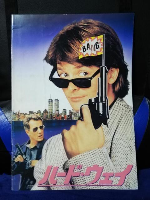 【映画パンフレット】ハード・ウェイ マイケル・J・フォックス主演 < CD/DVD/ビデオ 【映画パンフレット】ハード・ウェイ マイケル・J・フォックス主演 < CD/DVD/ビデオの