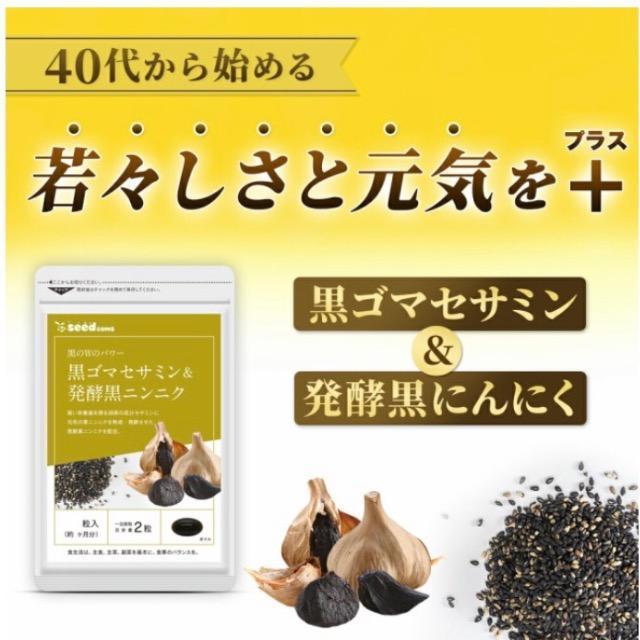 黒ゴマセサミン&発酵黒ニンニク サプリメント約3ヵ月分 < ヘルス/ビューティー  黒ゴマセサミン&発酵黒ニンニク サプリメント約3ヵ月分  < ヘルス/ビューティーの