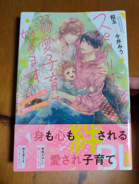 小説 BL スパダリホストと溺愛子育て始めます 愛されリーマンの明るい家族計画 飴玉 アンダルシュノベルズ < 本/雑誌 小説 BL スパダリホストと溺愛子育て始めます 愛されリーマンの明るい家族計画 飴玉 アンダルシュノベルズ < 本/雑誌の