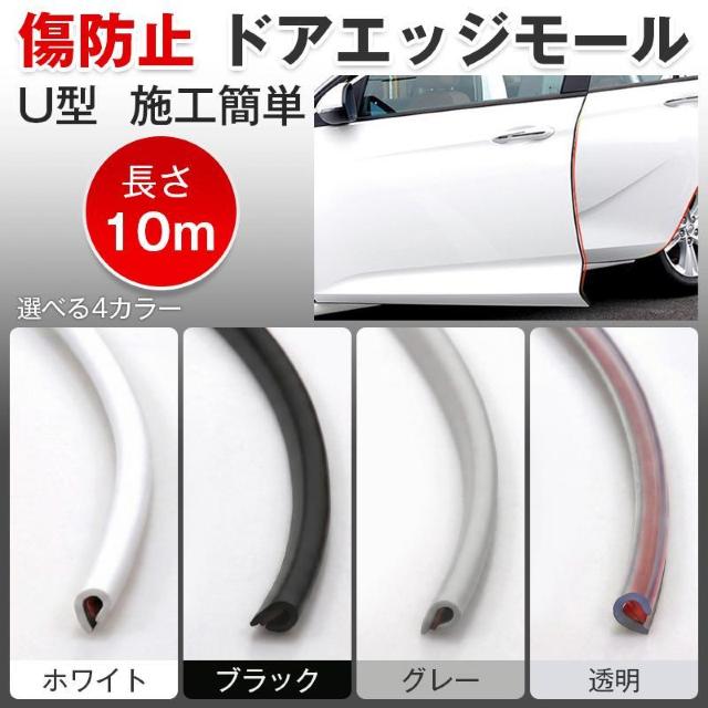 ドアエッジモール ドアモール ドアガード 車 10m 汎用 傷防止 衝撃 保護 プロテクター U字型 U型 簡単 施工 風 静音 < インテリア/ライフ ドアエッジモール ドアモール ドアガード 車 10m 汎用 傷防止 衝撃 保護 プロテクター U字型 U型 簡単 施工 風 静音 < インテリア/ライフの