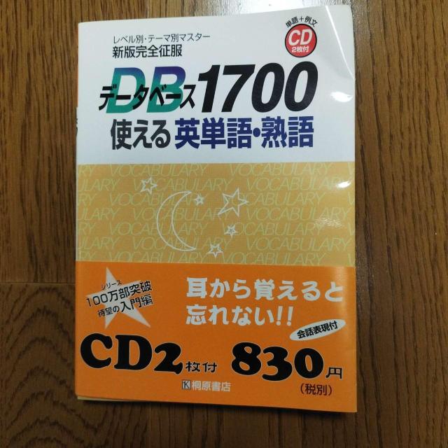 桐原書店 データベース1700 使える英単語・熟語 新版完全征服 CD2枚付 大学受験 参考書 < 本/雑誌 桐原書店 データベース1700 使える英単語・熟語 新版完全征服 CD2枚付 大学受験 参考書 < 本/雑誌の
