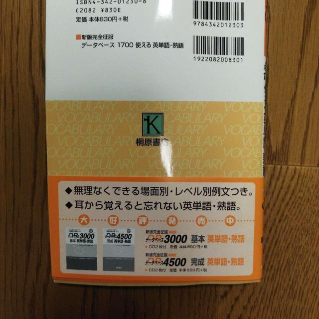 桐原書店 データベース1700 使える英単語・熟語 新版完全征服 CD2枚付 大学受験 参考書 < 本/雑誌 桐原書店 データベース1700 使える英単語・熟語 新版完全征服 CD2枚付 大学受験 参考書 < 本/雑誌の