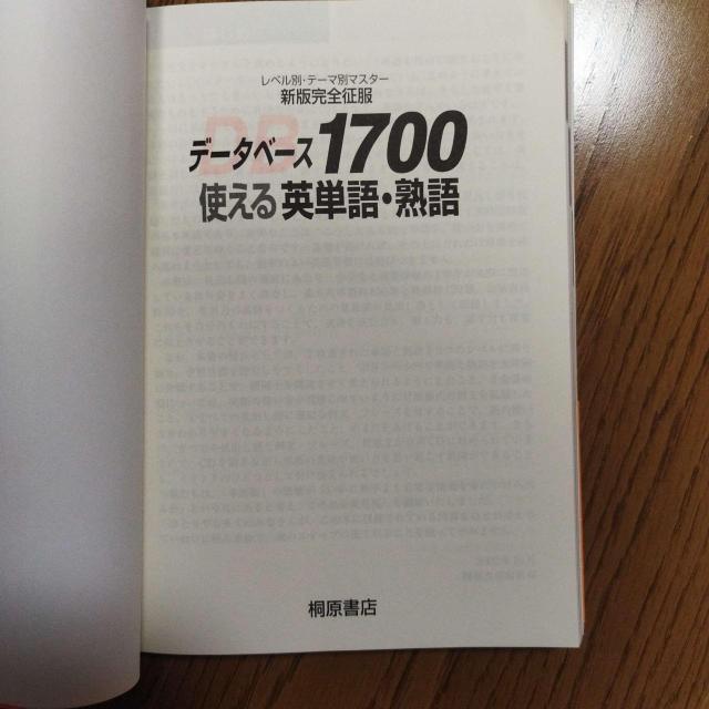 桐原書店 データベース1700 使える英単語・熟語 新版完全征服 CD2枚付 大学受験 参考書 < 本/雑誌 桐原書店 データベース1700 使える英単語・熟語 新版完全征服 CD2枚付 大学受験 参考書 < 本/雑誌の