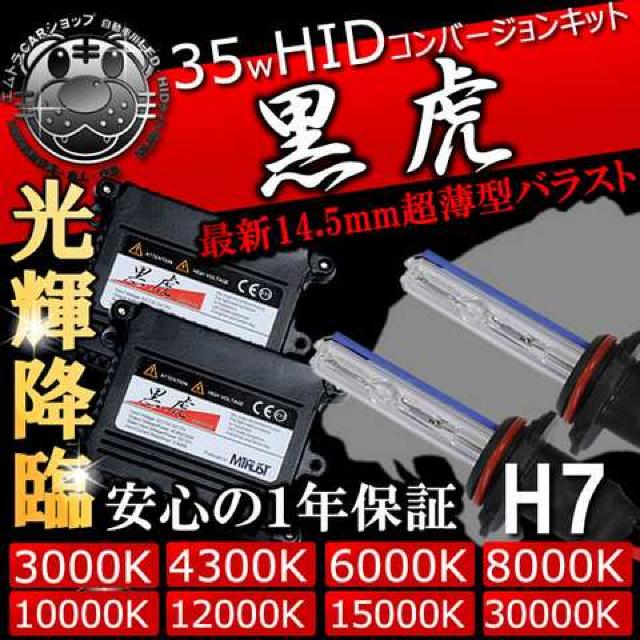 HIDキット 黒虎 H7 35W 15000K ヘッドライトやフォグランプに キセノン エムトラ < 自動車/バイク HIDキット 黒虎 H7 35W 15000K ヘッドライトやフォグランプに キセノン エムトラ < 自動車/バイク