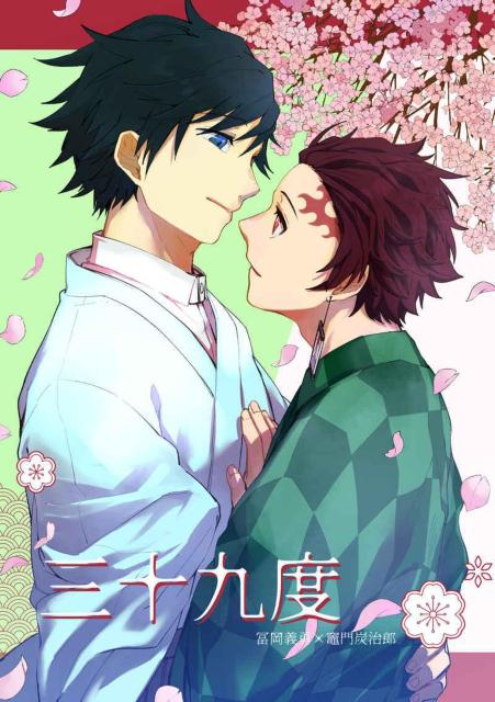 鬼滅の刃同人誌「三十九度」《冨岡義勇×竈門炭治郎》 < アニメ/コミック/キャラクター  鬼滅の刃同人誌「三十九度」《冨岡義勇×竈門炭治郎》  < アニメ/コミック/キャラクターの