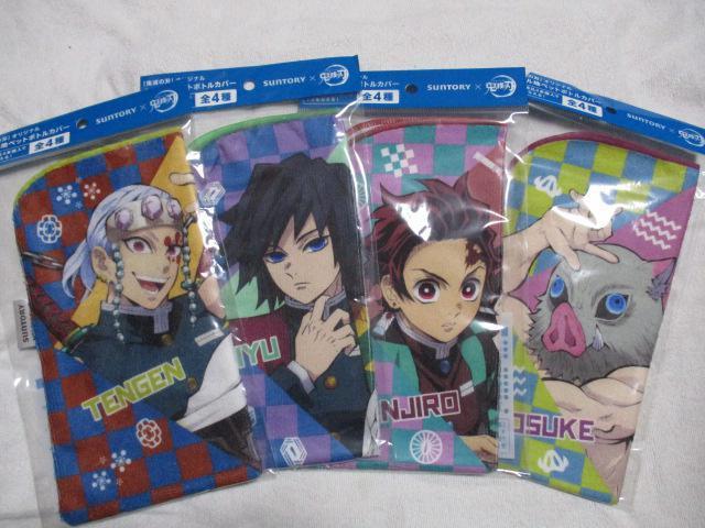 suntory 鬼滅の刃 タオル地 ペットボトルカバー 全4種セット サントリー < アニメ/コミック/キャラクター  suntory 鬼滅の刃 タオル地 ペットボトルカバー 全4種セット サントリー  < アニメ/コミック/キャラクターの