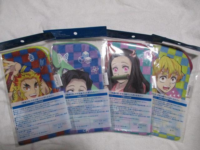 suntory 鬼滅の刃 タオル地 ペットボトルカバー 全4種セット サントリー < アニメ/コミック/キャラクター  suntory 鬼滅の刃 タオル地 ペットボトルカバー 全4種セット サントリー < アニメ/コミック/キャラクターの