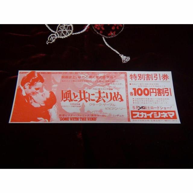 映画風と共に去りぬ特別優待割引券新品激レア入所困難 !。 < ホビー  映画風と共に去りぬ特別優待割引券新品激レア入所困難 !。  < ホビーの