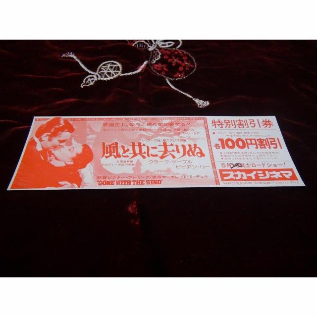 映画風と共に去りぬ特別優待割引券新品激レア入所困難 !。 < ホビー  映画風と共に去りぬ特別優待割引券新品激レア入所困難 !。 < ホビーの