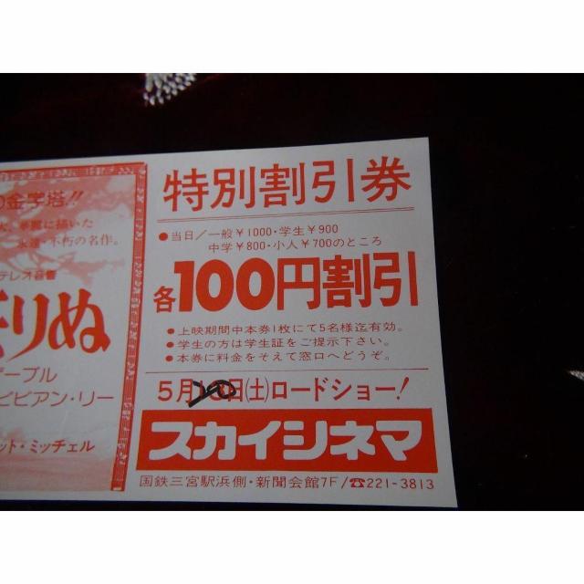 映画風と共に去りぬ特別優待割引券新品激レア入所困難 !。 < ホビー  映画風と共に去りぬ特別優待割引券新品激レア入所困難 !。 < ホビーの