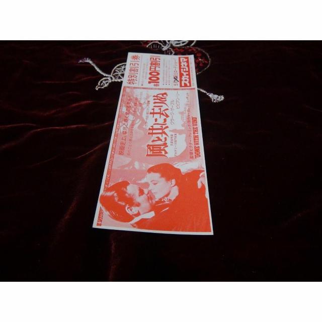 映画風と共に去りぬ特別優待割引券新品激レア入所困難 !。 < ホビー  映画風と共に去りぬ特別優待割引券新品激レア入所困難 !。 < ホビーの