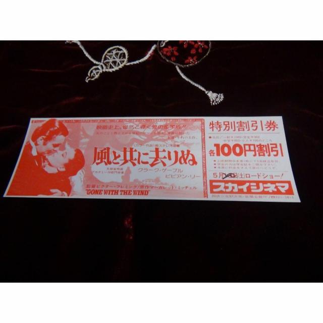 映画風と共に去りぬ特別優待割引券新品激レア入所困難 !。 < ホビー  映画風と共に去りぬ特別優待割引券新品激レア入所困難 !。 < ホビーの