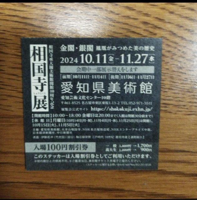 相国寺展 2024愛知県美術館 伊藤若冲 竹虎図 ステッカー 非売品 < ホビー  相国寺展 2024愛知県美術館 伊藤若冲 竹虎図 ステッカー 非売品 < ホビーの