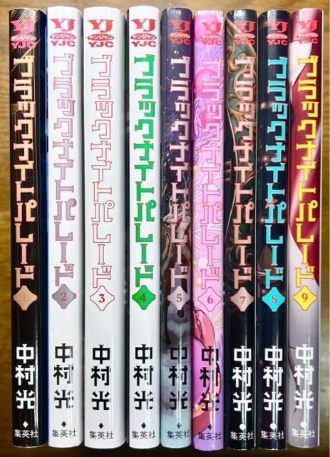 ブラックナイトパレード 1巻〜9巻 9冊セット 中村光 < アニメ/コミック/キャラクター  ブラックナイトパレード 1巻〜9巻 9冊セット 中村光  < アニメ/コミック/キャラクターの