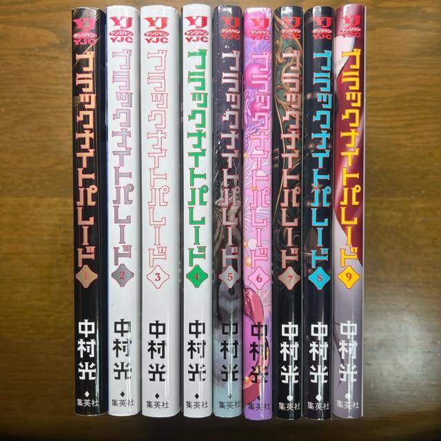 ブラックナイトパレード 1巻〜9巻 9冊セット 中村光 < アニメ/コミック/キャラクター  ブラックナイトパレード 1巻〜9巻 9冊セット 中村光 < アニメ/コミック/キャラクターの