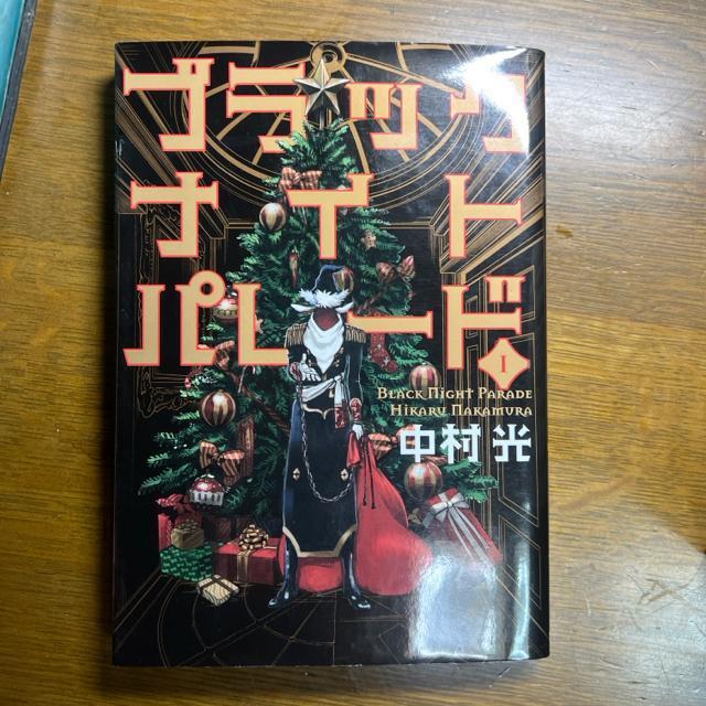ブラックナイトパレード 1巻〜9巻 9冊セット 中村光 < アニメ/コミック/キャラクター  ブラックナイトパレード 1巻〜9巻 9冊セット 中村光 < アニメ/コミック/キャラクターの