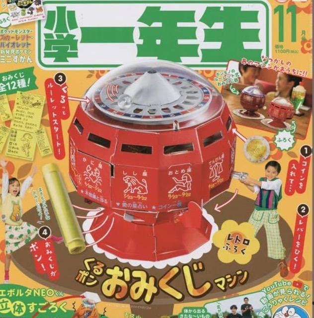 小学一年生雑誌付録★くるポン おみくじマシン★ < おもちゃ  小学一年生雑誌付録★くるポン おみくじマシン★  < おもちゃの