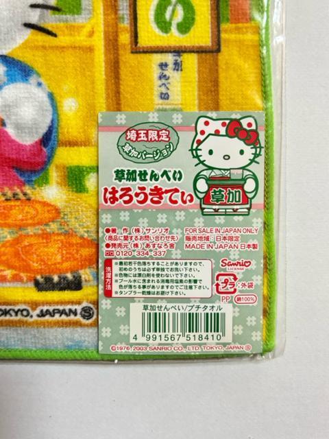 ハローキティ★プチタオル★埼玉限定★草加せんべいver. < インテリア/ライフ ハローキティ★プチタオル★埼玉限定★草加せんべいver. < インテリア/ライフの