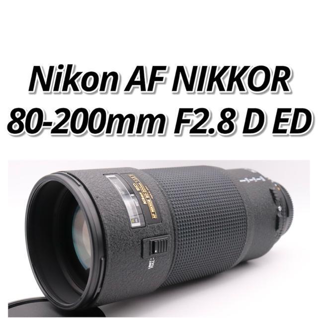 【極美品】 Nikon AF NIKKOR 80-200mm F2.8 D ED < 家電/AV 【極美品】 Nikon AF NIKKOR 80-200mm F2.8 D ED < 家電/AVの