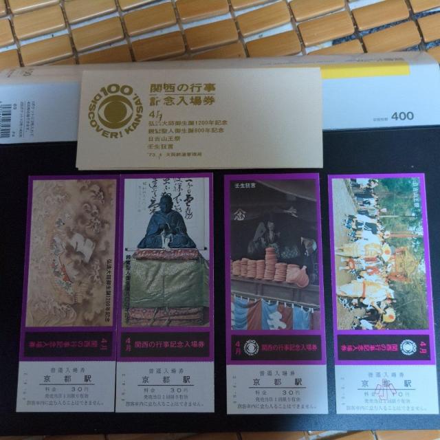 記念乗車券2セット < ホビー 記念乗車券2セット < ホビーの