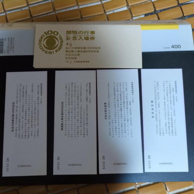 記念乗車券2セット < ホビー 記念乗車券2セット < ホビーの