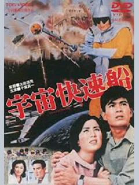 ☆『宇宙快速船』若き千葉真一 < CD/DVD/ビデオ  ☆『宇宙快速船』若き千葉真一  < CD/DVD/ビデオの