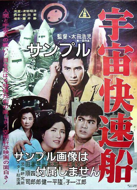 ☆『宇宙快速船』若き千葉真一 < CD/DVD/ビデオ  ☆『宇宙快速船』若き千葉真一 < CD/DVD/ビデオの