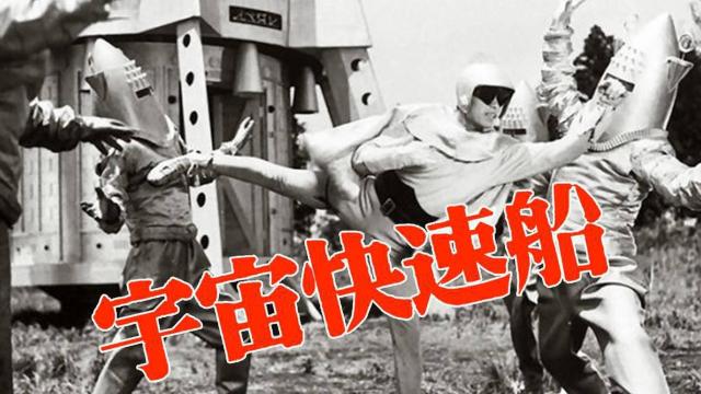 ☆『宇宙快速船』若き千葉真一 < CD/DVD/ビデオ  ☆『宇宙快速船』若き千葉真一 < CD/DVD/ビデオの