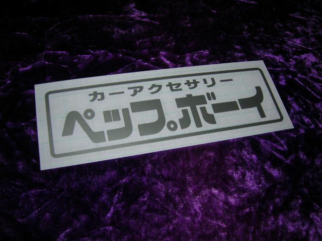 ◆カッティングステッカー◆ペップボーイ◆デコトラ◆レトロ◆トラック野郎◆当時物◆道具箱◆アンドン◆高速有鉛◆旧車會◆ < 自動車/バイク ◆カッティングステッカー◆ペップボーイ◆デコトラ◆レトロ◆トラック野郎◆当時物◆道具箱◆アンドン◆高速有鉛◆旧車會◆ < 自動車/バイク