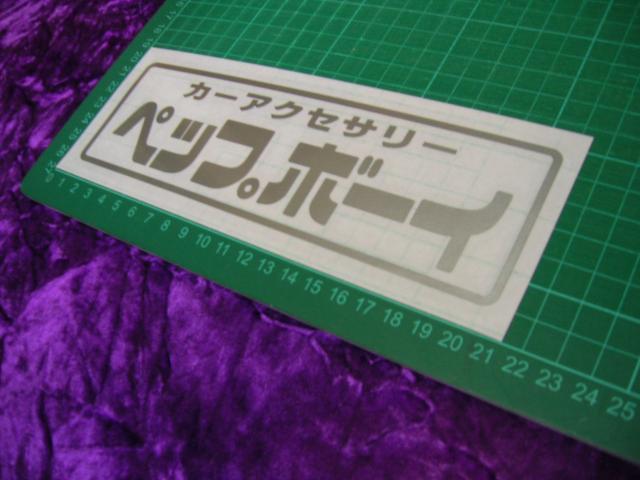 ◆カッティングステッカー◆ペップボーイ◆デコトラ◆レトロ◆トラック野郎◆当時物◆道具箱◆アンドン◆高速有鉛◆旧車會◆ < 自動車/バイク ◆カッティングステッカー◆ペップボーイ◆デコトラ◆レトロ◆トラック野郎◆当時物◆道具箱◆アンドン◆高速有鉛◆旧車會◆ < 自動車/バイク