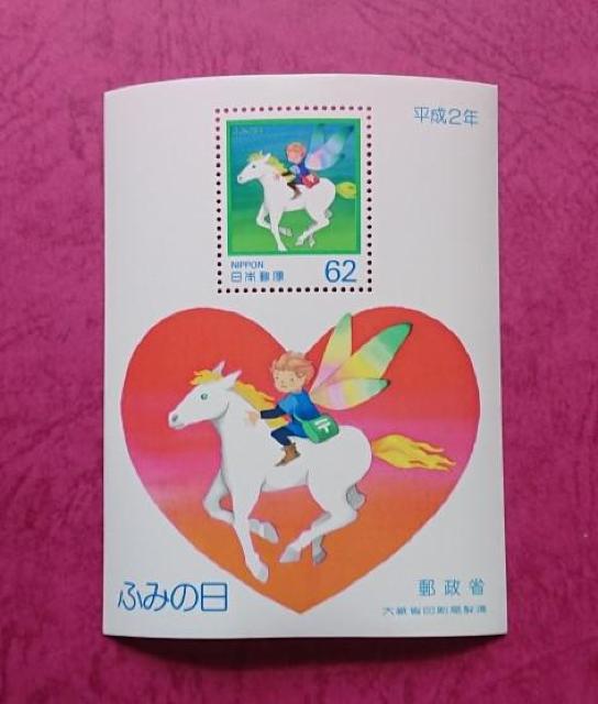 ☆1990年7月23日「ふみの日小型シート」と切手帳ペーン☆ < ホビー  ☆1990年7月23日「ふみの日小型シート」と切手帳ペーン☆  < ホビーの
