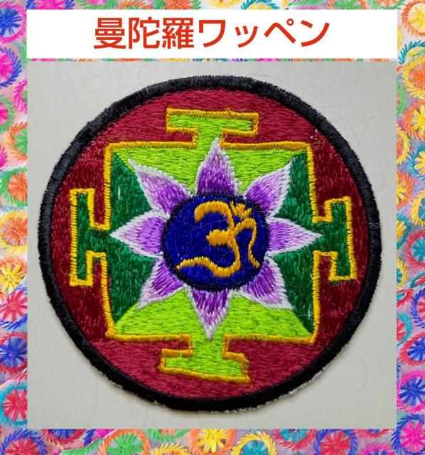 ワッペン★曼荼羅★パッチ★インド★刺繍★ファッション★ワンポイント★コレクション★コレクター★ヨガ★曼陀羅★新品未使用★送料無料 < ペット/手芸/園芸  ワッペン★曼荼羅★パッチ★インド★刺繍★ファッション★ワンポイント★コレクション★コレクター★ヨガ★曼陀羅★新品未使用★送料無料  < ペット/手芸/園芸の