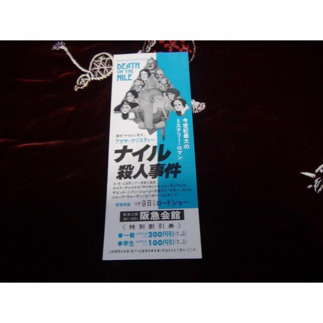 映画ナイル殺人事件の特別優待割引券新品激レア入所困難 !。 < ホビー  映画ナイル殺人事件の特別優待割引券新品激レア入所困難 !。  < ホビーの