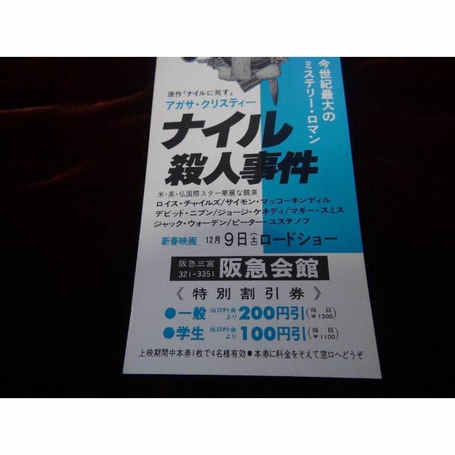 映画ナイル殺人事件の特別優待割引券新品激レア入所困難 !。 < ホビー  映画ナイル殺人事件の特別優待割引券新品激レア入所困難 !。 < ホビーの
