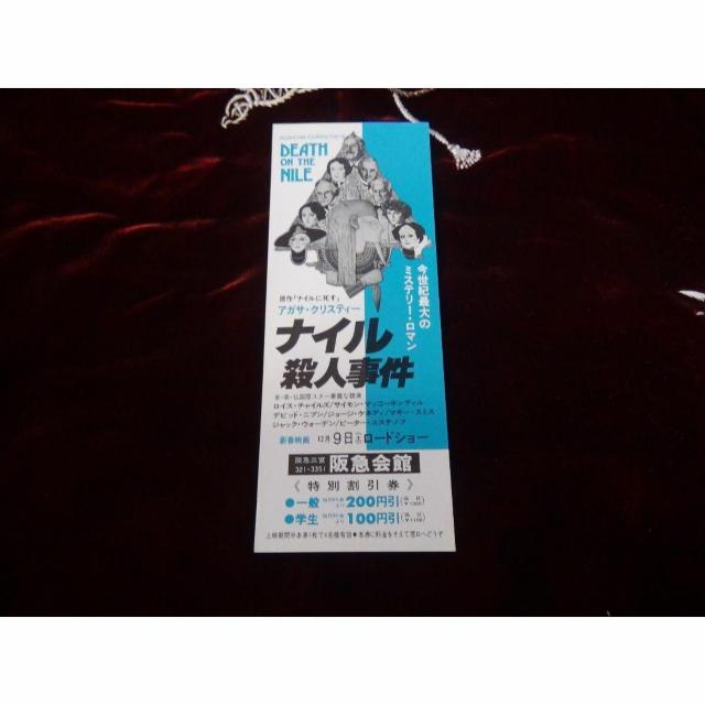 映画ナイル殺人事件の特別優待割引券新品激レア入所困難 !。 < ホビー  映画ナイル殺人事件の特別優待割引券新品激レア入所困難 !。 < ホビーの