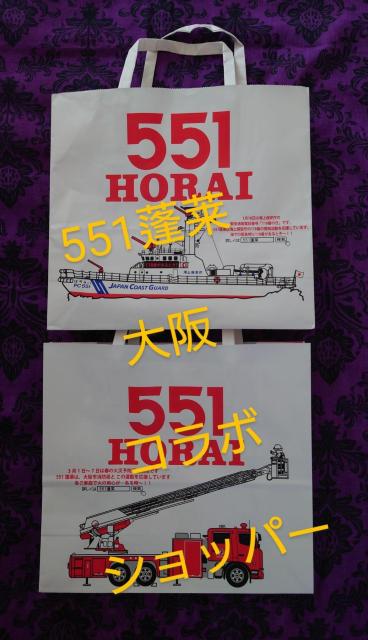 551 蓬莱 大阪 限定 コラボ 紙袋 ショッパー 海上保安庁 大阪市消防局2枚 < ホビー 551 蓬莱 大阪 限定 コラボ 紙袋 ショッパー 海上保安庁 大阪市消防局2枚 < ホビーの