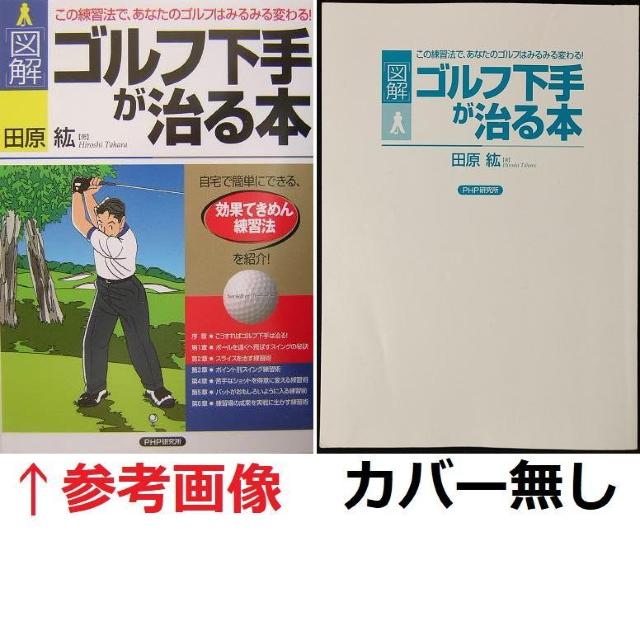 田原紘著 図解 ゴルフ下手が治る本 この練習法であなたのゴルフはみるみる変わる!プロゴルファー 練習法 トレーニング イラスト 本 < 本/雑誌 田原紘著 図解 ゴルフ下手が治る本 この練習法であなたのゴルフはみるみる変わる!プロゴルファー 練習法 トレーニング イラスト 本 < 本/雑誌の