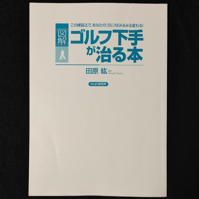田原紘著 図解 ゴルフ下手が治る本 この練習法であなたのゴルフはみるみる変わる!プロゴルファー 練習法 トレーニング イラスト 本 < 本/雑誌 田原紘著 図解 ゴルフ下手が治る本 この練習法であなたのゴルフはみるみる変わる!プロゴルファー 練習法 トレーニング イラスト 本 < 本/雑誌の