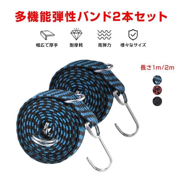 高弾力 バンド 2本セット 強力 荷台 荷物固定 長さ 1m 2m 伸縮 幅3cm 丈夫 フック付き ゴム 紐 ロープ 自転車 バ < レジャー/スポーツ 高弾力 バンド 2本セット 強力 荷台 荷物固定 長さ 1m 2m 伸縮 幅3cm 丈夫 フック付き ゴム 紐 ロープ 自転車 バ < レジャー/スポーツの