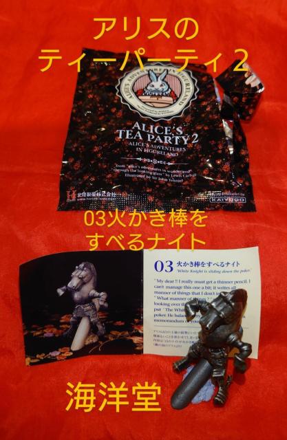 アリスのティーパーティー2 03 火かき棒をすべるナイト  海洋堂 人形の国のアリス 北陸製菓  < ホビー  アリスのティーパーティー2 03 火かき棒をすべるナイト  海洋堂 人形の国のアリス 北陸製菓   < ホビーの