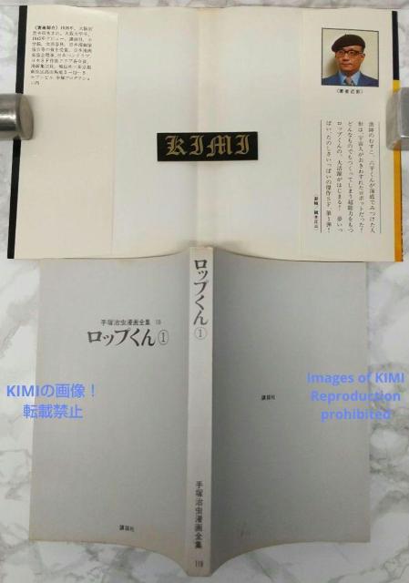 希少 初版 第1刷発行 ロップくん 1 コミック 漫画 本 1980 手塚 治虫 手塚治虫漫画全集 119 Rare 1st Ed < アニメ/コミック/キャラクター  希少 初版 第1刷発行 ロップくん 1 コミック 漫画 本 1980 手塚 治虫 手塚治虫漫画全集 119 Rare 1st Ed < アニメ/コミック/キャラクターの